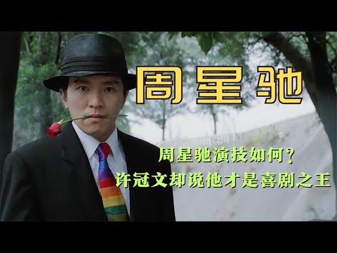 周星馳演技如何？只有喜劇天賦沒演技？許冠文卻說他才是喜劇之王