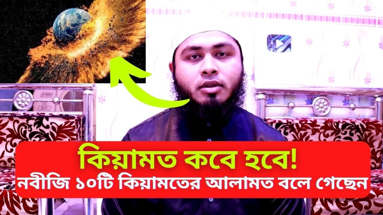 কিয়ামত কবে হবে! 🕌 নবীজি ১০টি কিয়ামতের আলামত বলে গেছেন ⚡ Kiyamoter ...