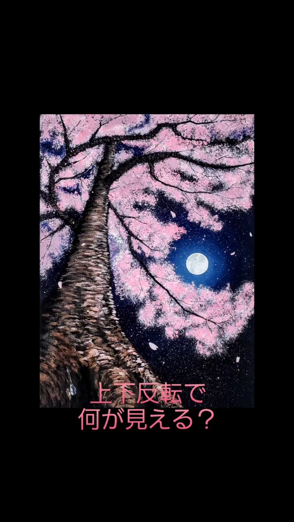 上下の仕掛け 満月の夜桜 #acrylicpainting #art #アクリル画 #風景画