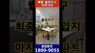 월천지구 배방 필하우스 리버시티 아산 미분양 아파트 선착순 줍줍!!