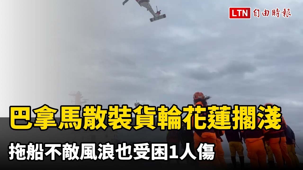 巴拿馬散裝貨輪花蓮擱淺 拖船不敵風浪也受困1人傷