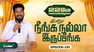 இன்று நீங்க நல்லா இருப்பீங்க - EPISODE 330 | 22 May 2026 | Pastor M.Simon