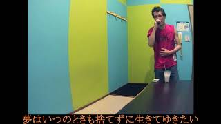 ひとすじになれない(米米CLUB)をライン録音で歌い直してみた(TAKE３)