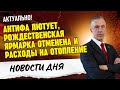 Антифа лютует, отмена рождественской ярмарки и расходы на отопление