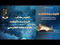 ملخص كتاب القراءة صنعة العظماء نعيم الفارسي 