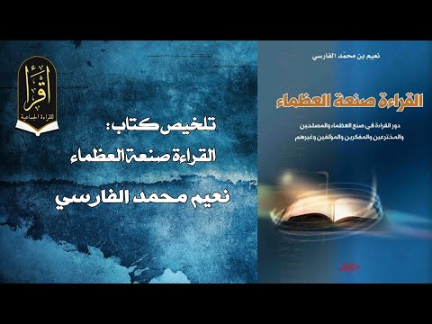ملخص كتاب القراءة صنعة العظماء نعيم الفارسي 