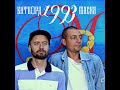 Китворд & Маска - Оборотень дэнс (2022) альбом 1993