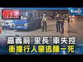 嘉義前「里長」車失控 衝撞行人肇逃釀一死｜TVBS新聞 @TVBSNEWS01