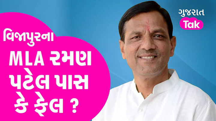 MLA Report Card :  MLA Raman Patel    ? | Patidar ...