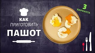 Как приготовить яйцо пашот? Сколько варить яйцо пашот? Как приготовить яйцо пашот? Сколько варить яйцо пашот?