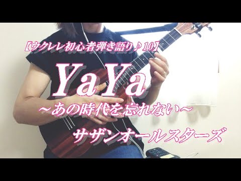 【ウクレレ初心者弾き語り♬10】YaYa～あの時代を忘れない～/サザンオールスターズ