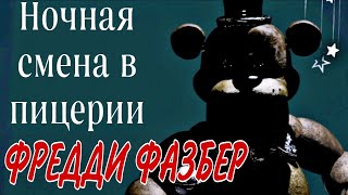 НОВЫЙ ФНАФ? 1 НОЧЬ // FNAF V. 2.0.3 NEW UPDATE