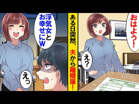 離婚届を置いて出て行く夫 私「慰謝料はいりません。浮気女とお幸せに！」夫「はは。ラッキー。じゃあ離婚な」→私の計画通りに離婚したやった結果、夫の末路が【スカッとする話】【総集編】