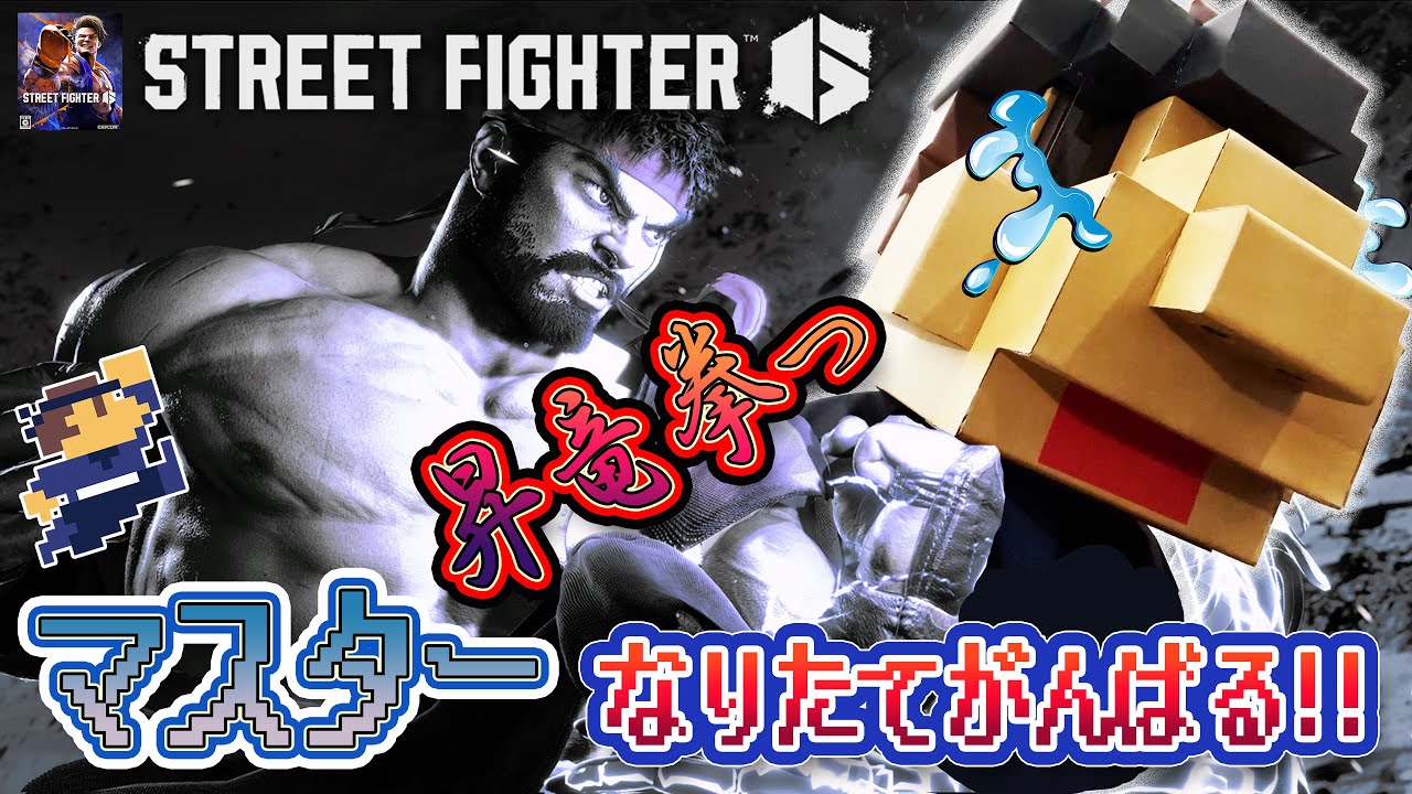 【ストリートファイター6】隆 マスター帯のランクマでメッキが剥がれる様子をお届け 初見さん大歓迎 1年7ヶ月で遂にマスター 実力不足を補う スト6 