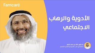 هل يمكن علاج الرهاب الاجتماعي باستخدام أدوية الوسواس ؟