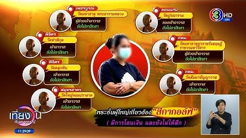 ยอดพุ่งไม่หยุด! จักรวาลสีกากอล์ฟ ล่าสุดพระ 18 วัด พัวพันนารีพิฆาต