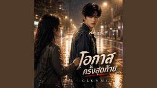 Download Lagu โอกาสครั้งสุดท้าย