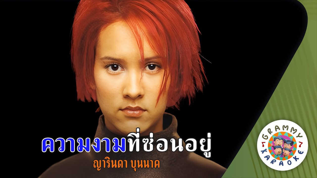 คาราโอเกะ ความงามที่ซ่อนอยู่ (Kwarm-Ngarm-Tee-Saun-Yoo) - ญารินดา [ Original Karaoke ]