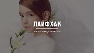 ЛАЙФХАК: Частотное разложение