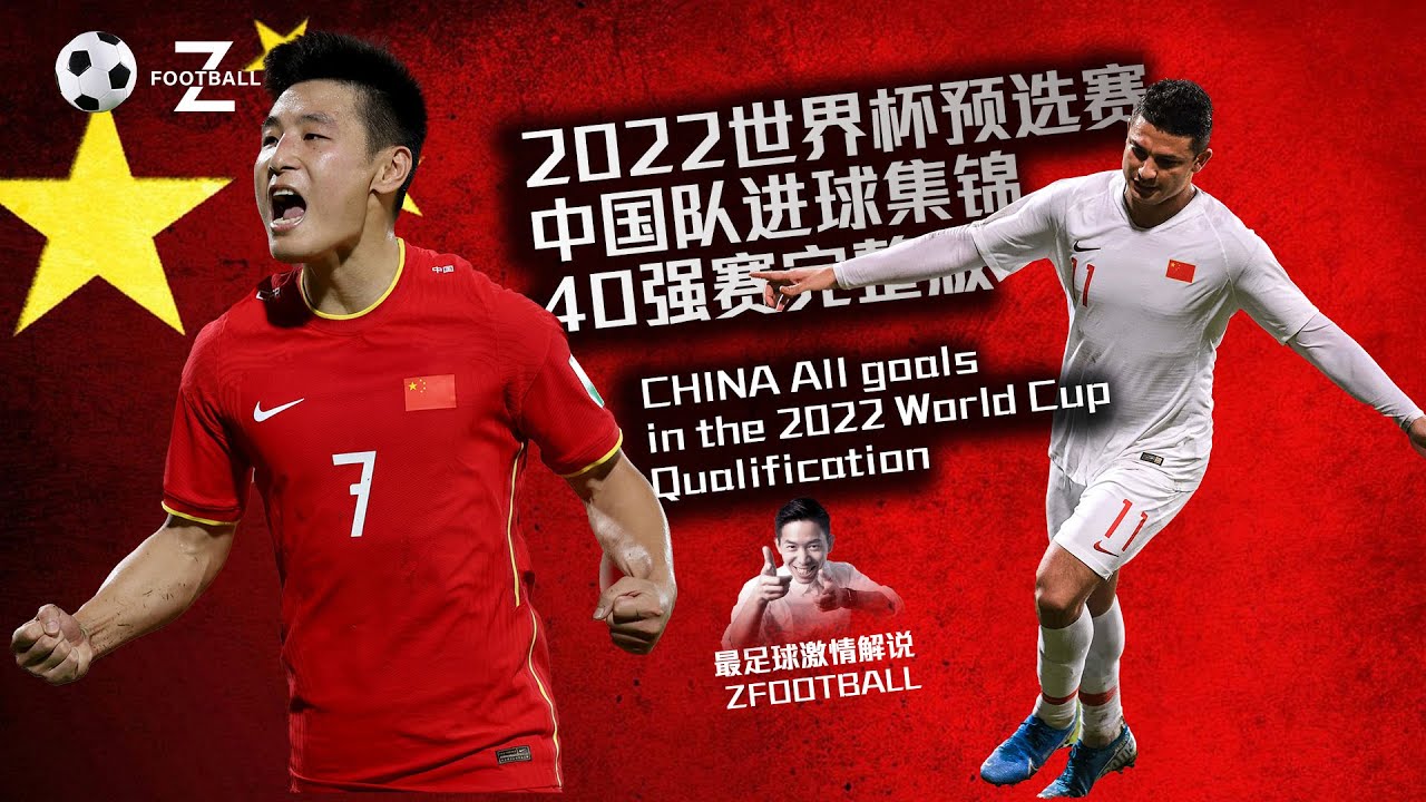 ⚽2022世界杯预选赛中国队进球集锦超长完整版【40强赛】 最足球激情解说| CHINA All goals in the 2022 World  Cup Qualification