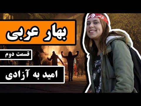 تصویری: چه زمانی بهار عربی در مصر بود؟