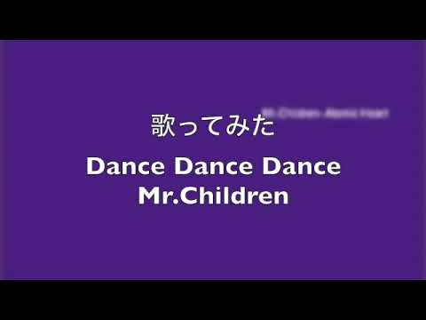 Dance Dance Dance／Mr.Children 歌ってみた