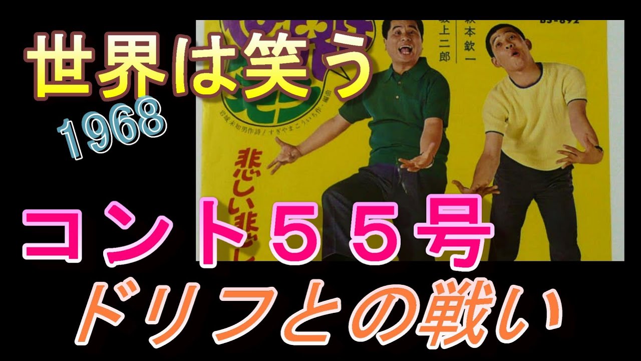 日本のコミックソング 68 コント55号 「世界は笑う」 1967 - YouTube