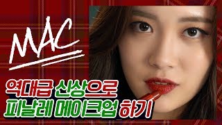 MAC 역대급 디자인!! 외국 뷰티유튜버와 콜라보한 제품!! 안보면 후회할 연말 메이크업 고!고! [지름신각] MAC x PatrickStarrr