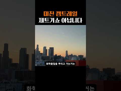 이거 제트기쇼 아닙니다 전부 켐트레일이에요... #chemical #켐트레일 #shorts