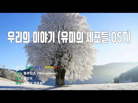 [은성 반주기] 우리의이야기(유미의세포들OST) - 멜로망스(MeloMance)