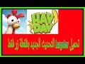 تحميل hay day التحديث الجديد بظغطة زر فقط وبدون سوق 