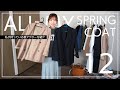 【All My Spring Coat】12点の春アウターを一気に紹介します！私が持っている春アウター紹介♡【GU・しまむら・GRL・coca】
