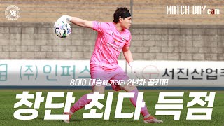 8골 본 적 있으세요?｜ MATCH DAY CAM ｜ K4리그 R12 05.24 VS 평택시티즌FC