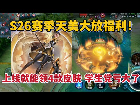 S26赛季天美大放福利！上线就能免费领4款皮肤，学生党亏大了