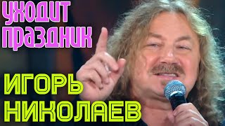 НОВАЯ ВОЛНА 2016 || УХОДИТ ПРАЗДНИК