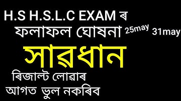 H.S(AHSEC)Exam Result And HSLC result declared 2018Beware before result.