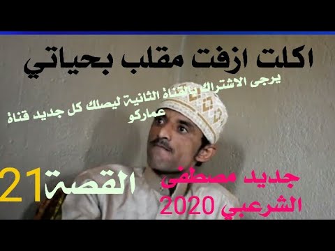 القصة 21 ازفت مقلب بحياتي لزم تسمعها هههههه راح تموت من الضحك مصطفى الشرعبي