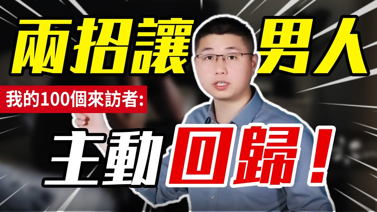 男人出軌後不回應，電話不接資訊不回玩冷戰？巧用兩招讓他瞬間破防——我的100個來訪者/情感/出軌