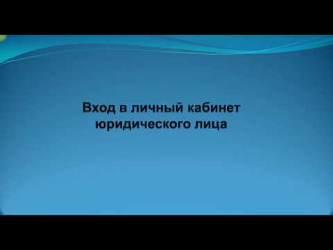 Вход в личный кабинет юридического лица