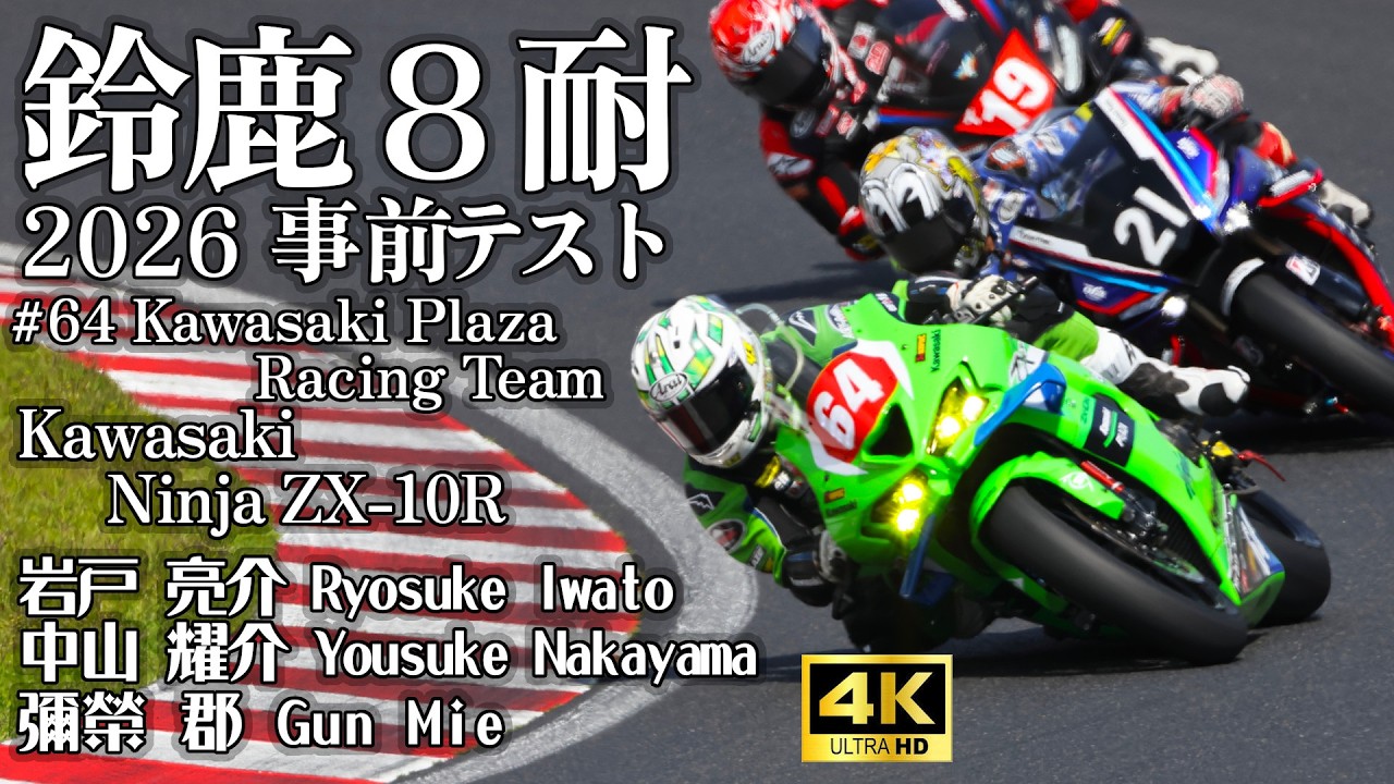 64 Kawasaki Plaza Racing Team 岩戸 亮介 中山 耀介 彌榮 郡 in 鈴鹿8