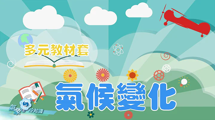 气候变化教材套 - 天天要闻