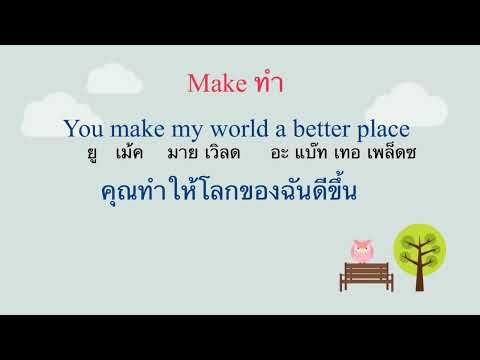 EP:57เรียนภาษาอังกฤษ(ภาษาอังกฤษกับบทสนทนาที่ใช้บ่อย)