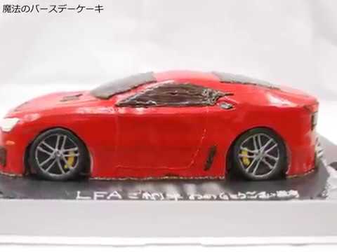 レクサスlfa車のケーキの作り方 Youtube