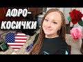 #америка #сша Африканские косички | Мама Ричарда