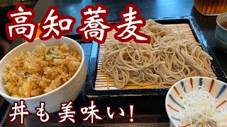 高知【蕎麦】大将こだわり手打ち蕎麦！丼もめっちゃ美味しいよ#蕎麦#ランチ#高知観光