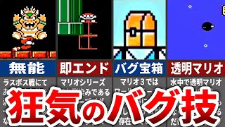 【衝撃】99%が無駄なスーパーマリオブラザーズ3のヤバすぎる裏技まとめ【ゆっくり解説】