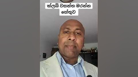 ක්ලබ් වසන්ත මරපු හැටි කවුද කරේ කොහොමද කරේ - ඇපල් කඩේ නුවන් කියන කතාව