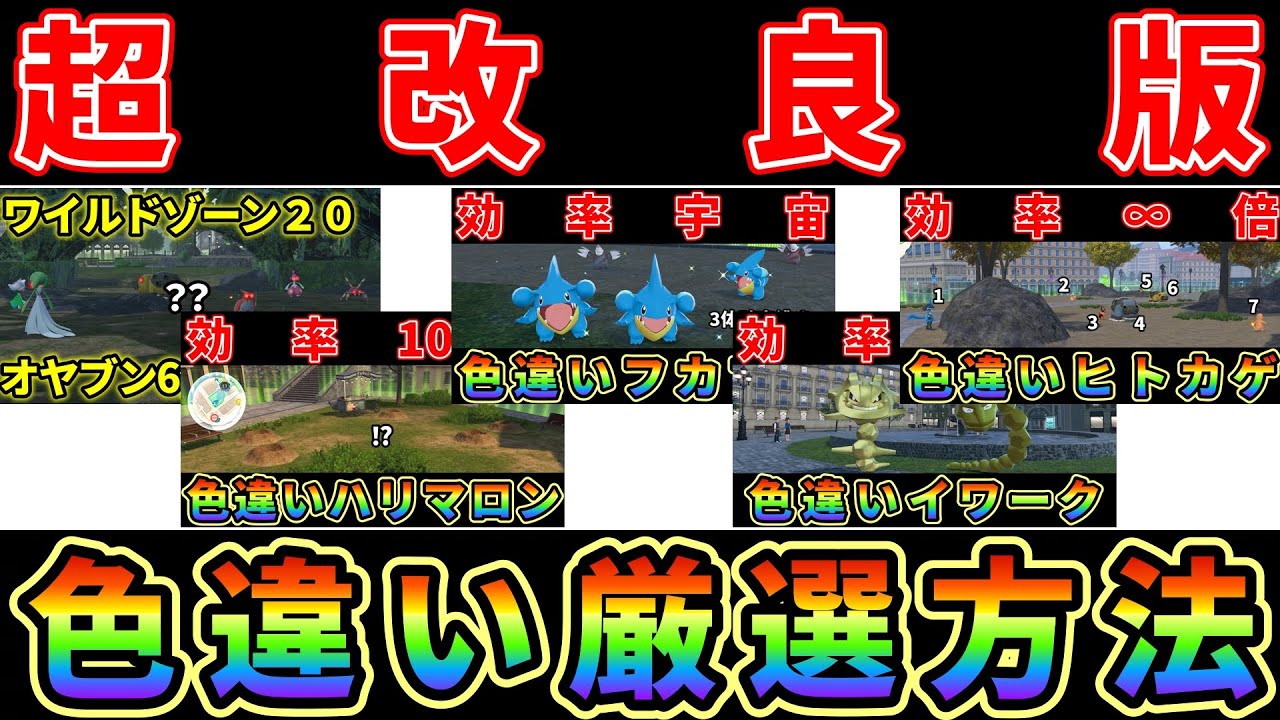 【ポケモンZA】超改良版！オヤブン6体/ヒトカゲ/フカマル/ハリマロン/イワーク色違い厳選方法！