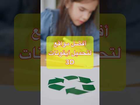 أفضل مواقع لتحميل أيقونات 3