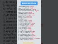 सामान्य ज्ञान 25 GK | Important Question for All Exams #gk #indiagk #short #youtubeshorts #viral